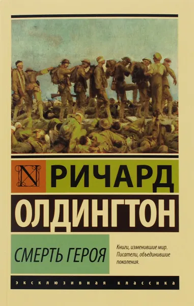 Обложка книги Смерть героя, Ричард Олдингтон