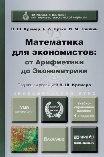 Обложка книги Математика для экономистов. От Арифметики до Экономики. Учебное пособие, Н. Ш. Кремер, Б. А. Путко, И. М. Трушин