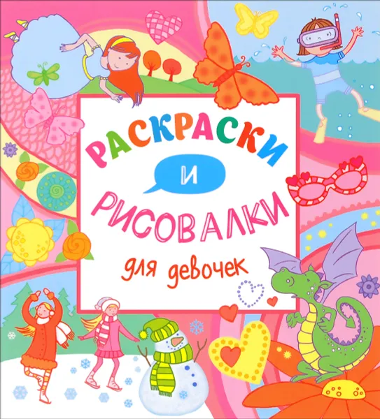 Обложка книги Раскраски и рисовалки для девочек, Кирстин Робсон