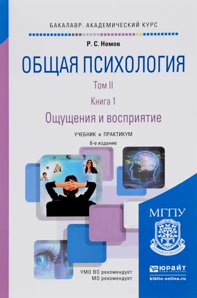 Обложка книги Общая психология. Учебник и практикум. В 3 томах. Том 2. В 4 книгах. Книга 1. Ощущения и восприятие, Р. С. Немов