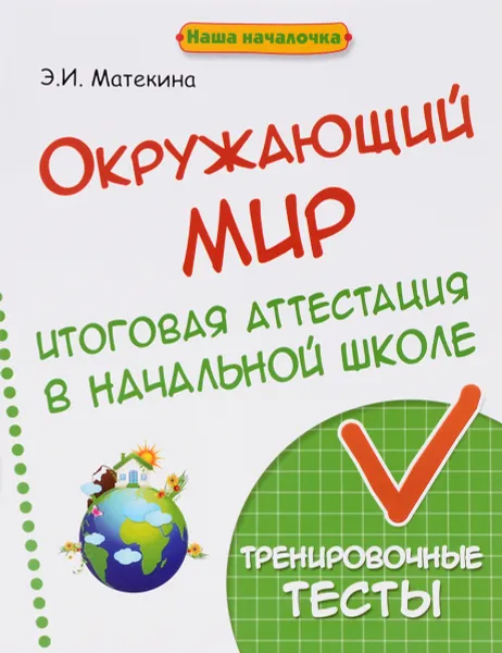 Обложка книги Окружающий мир. 4 класс. Итоговая аттестация в начальной школе. Тренировочные тесты, Э. И. Матекина