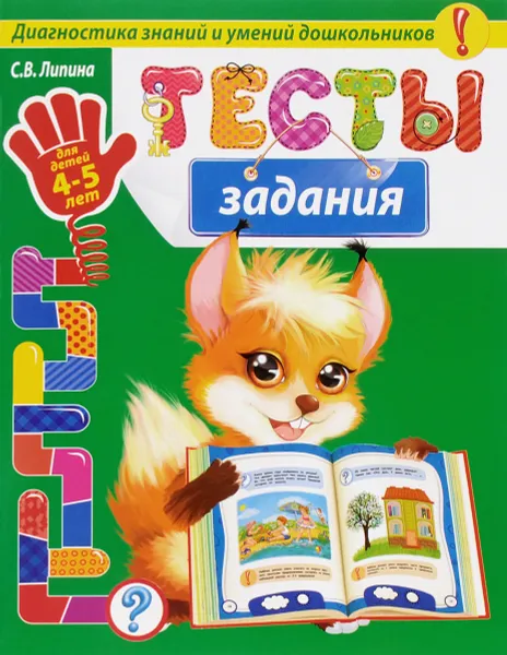 Обложка книги Тесты-задания. Для детей 4-5 лет, Липина С.В.