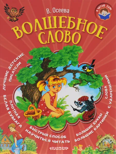 Обложка книги Волшебное слово, В. Осеева