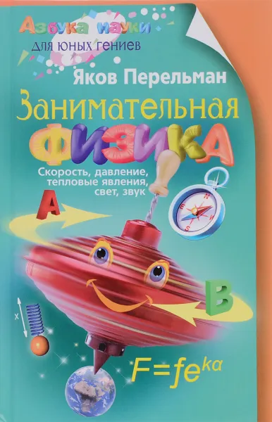 Обложка книги Занимательная физика. Книга 1, Яков Перельман