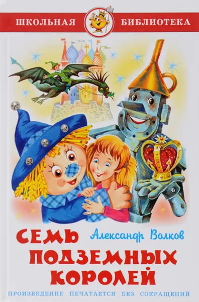 Обложка книги Семь подземных королей, Александр Волков