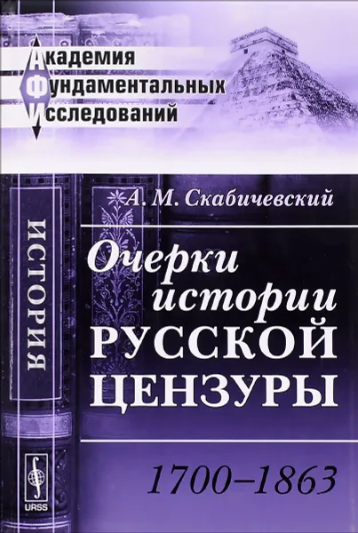 Обложка книги Очерки истории русской цензуры. 1700--1863, А. М. Скабичевский