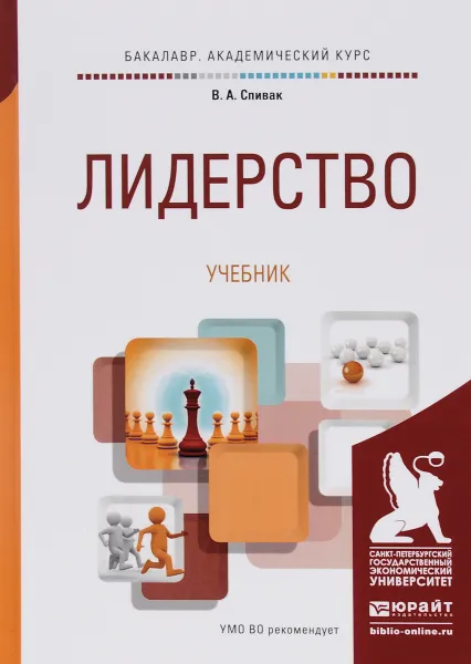 Обложка книги Лидерство. Учебник, В. А. Спивак