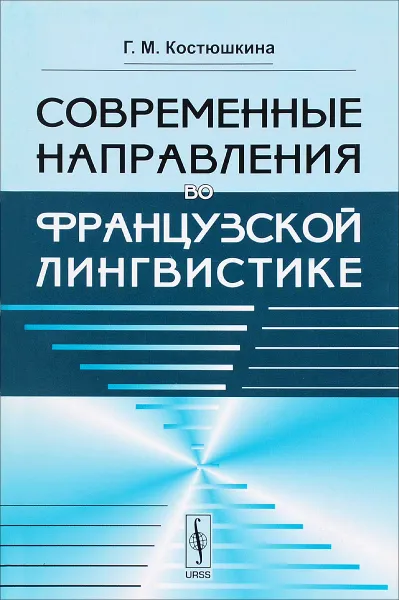 Обложка книги Современные направления во французской лингвистике, Г. М. Костюшкина