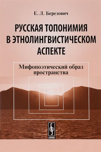 Обложка книги Русская топонимия в этнолингвистическом аспекте. Мифопоэтический образ пространства, Е. Л. Березович