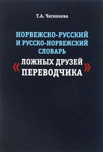 Обложка книги Норвежско-русский и русско-норвежский словарь 