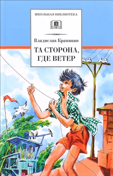 Обложка книги Та сторона, где ветер, Владислав Крапивин