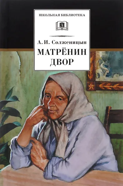 Обложка книги Матренин двор. Рассказы, А. И. Солженицын