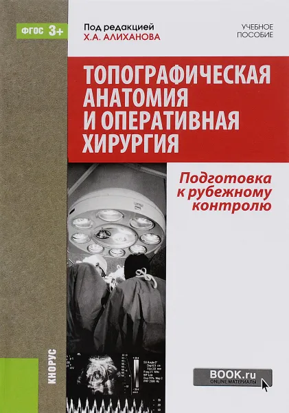 Обложка книги Топографическая анатомия и оперативная хирургия. Подготовка к рубежному контролю. Учебное пособие / Topographic Anatomy and Operative Surgery: Preparation for the Examination, Александр Андрейцев,Николай Желтиков,Анатолий Поляков,Надежда Соловьева