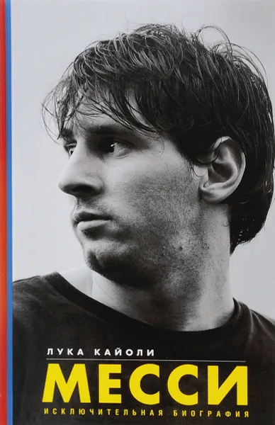 Обложка книги Messi: The Inside Story of the Boy Who Beame a Legend, Лука Кайоли