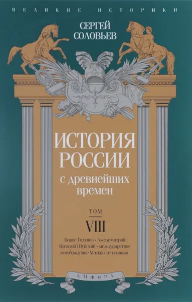 Обложка книги История России с древнейших времен. Том 8, Сергей Соловьев