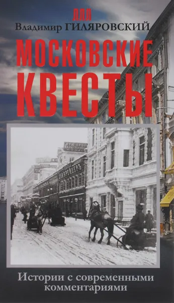 Обложка книги Московские квесты. Истории с современными комментариями, Владимир Гиляровский, Таша Тимофеева