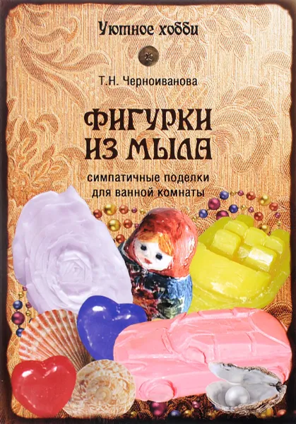 Обложка книги Фигурки из мыла, Т. Н. Черноиванова