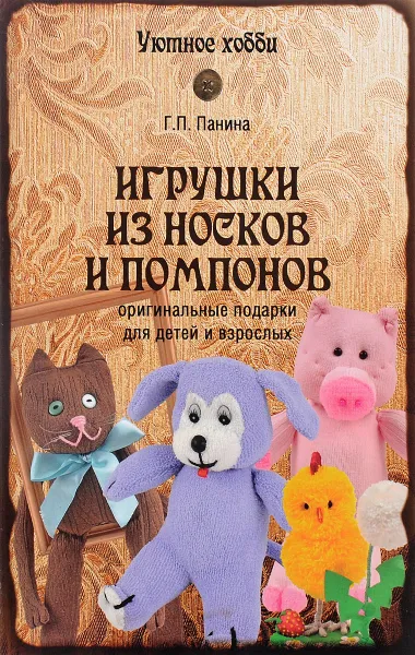 Обложка книги Игрушки из носков и помпонов, Г. П. Панина