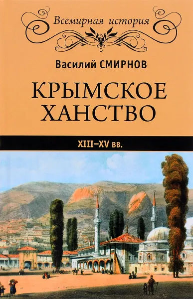 Обложка книги Крымское ханство XIII-XV вв., Василий Смирнов