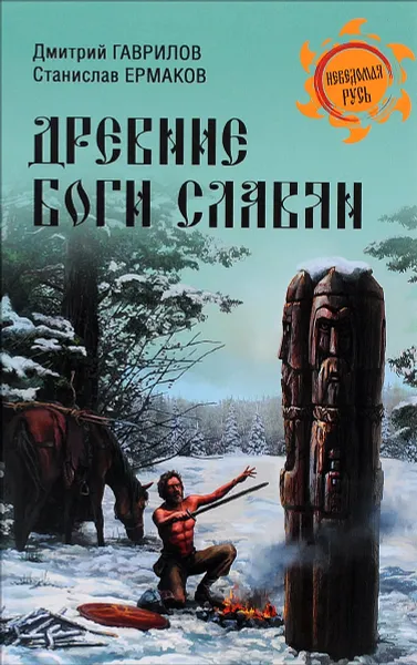 Обложка книги Древние боги славян, Дмитрий Гаврилов, Станислав Ермаков