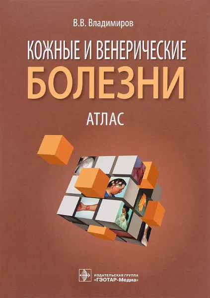 Обложка книги Кожные и венерические болезни. Атлас. Учебное пособие, В. В. Владимиров