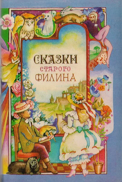 Обложка книги Сказки старого филина, Чистякова-Вер Евгения Михайловна