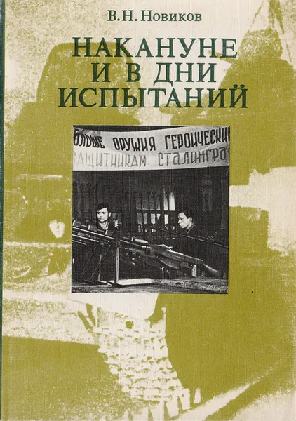 Обложка книги Накануне и в дни испытаний. Воспоминания, В. Н. Новиков