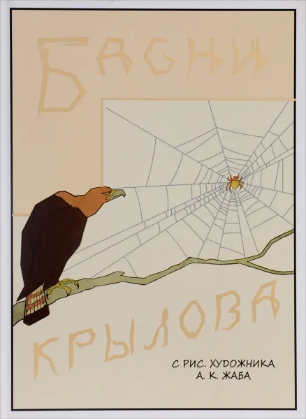 Обложка книги Басни Крылова, И. А. Крылов