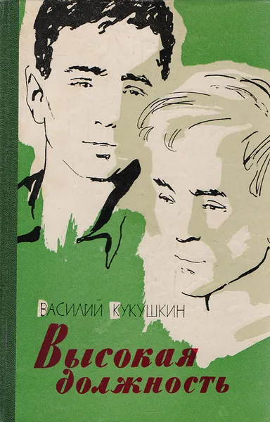 Обложка книги Высокая должность, Кукушкин В.