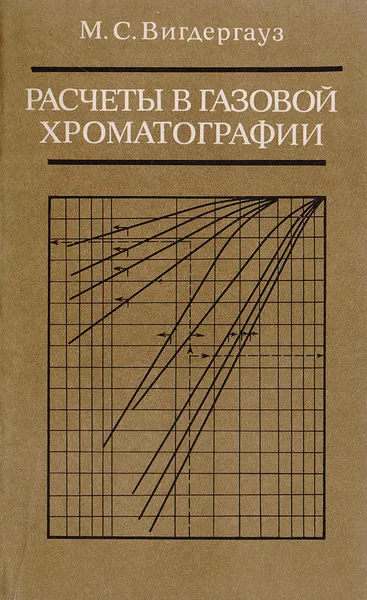 Обложка книги Расчеты в газовой хроматографии, М. С. Вигдергауз