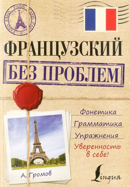 Обложка книги Французский без проблем, А. Громов