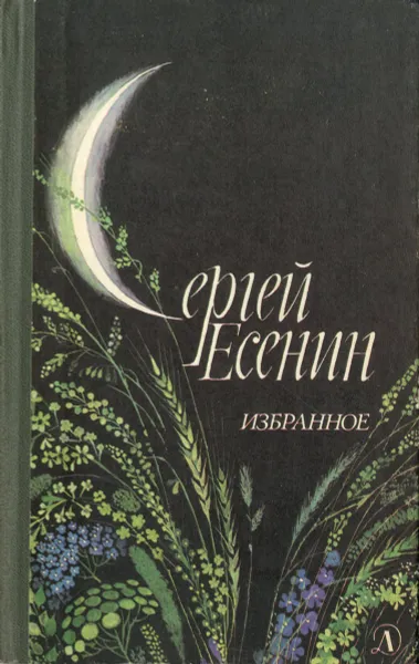 Обложка книги Сергей Есенин. Избранное, Сергей Есенин