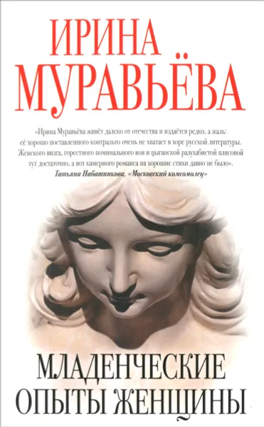 Обложка книги Младенческие опыты женщины, Ирина Муравьева