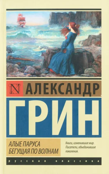 Обложка книги Алые паруса. Бегущая по волнам, Александр Грин