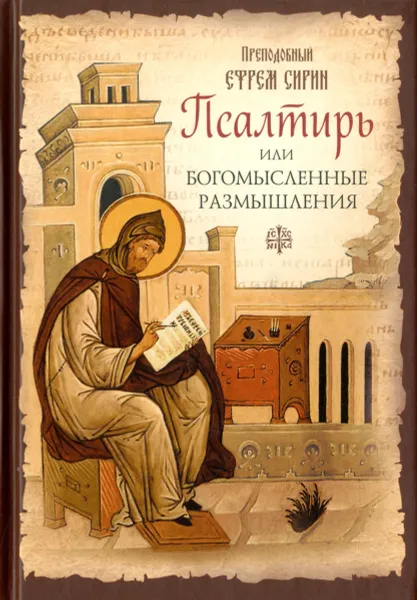 Обложка книги Псалтирь, или Богомысленные размышления, Преподобный Ефрем Сирин