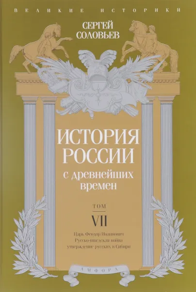 Обложка книги История России с древнейших времен. Том 7, Сергей Соловьев