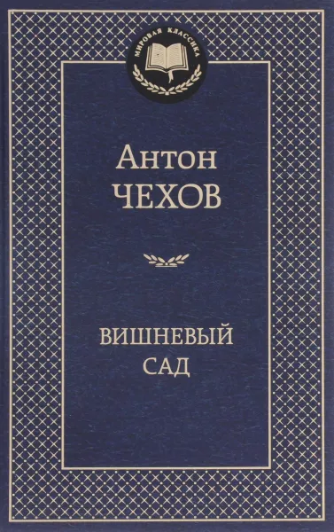 Обложка книги Вишневый сад, Антон Чехов