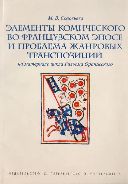 Обложка книги Элементы комического во французском эпосе и проблема жанровых транспозиций (на материале цикла Гильома Оранжского), Соловьева М.В.