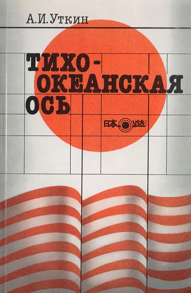 Обложка книги Тихоокеанская ось, А. И. Уткин