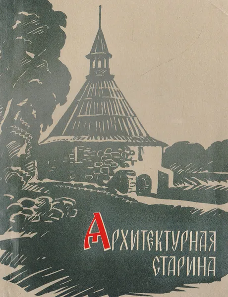 Обложка книги Архитектурная старина, Ю,М.Гоголицын,Т.М.Иванова