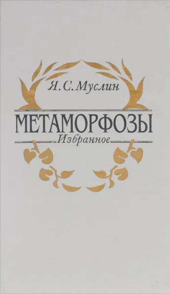 Обложка книги Метаморфозы, Я. С. Муслин