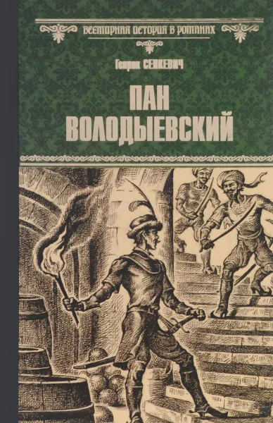 Обложка книги Пан Володыевский, Сенкевич Генрик