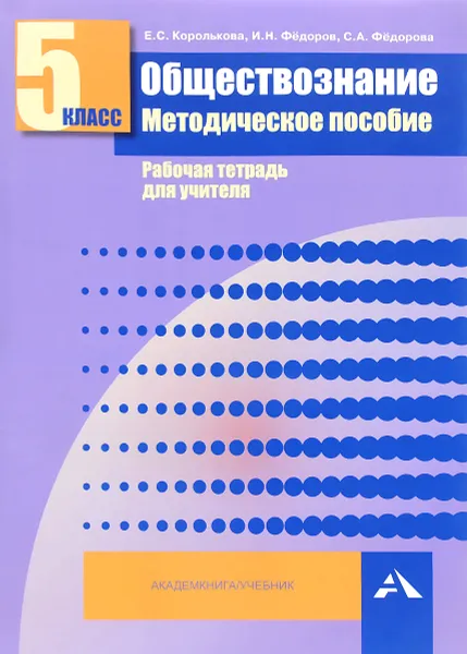 Обложка книги Обществознание. 5 класс. Рабочая тетрадь для учителя, Е. С. Королькова, И. Н. Федоров, С. А. Федорова