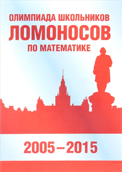 Обложка книги Олимпиада школьников «Ломоносов» по математике (2005-2015), Александр Бегунц,Петр Бородин,Дмитрий Горяшин,Александр Зеленский,Валерий Панферов,Игорь Сергеев,Игорь Шейпак