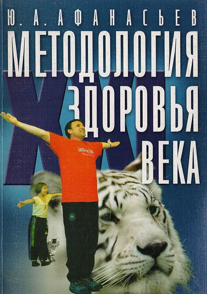 Обложка книги Методология здоровья XXI века, Афанасьев Ю. А.