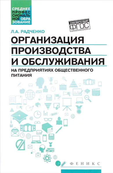 Обложка книги Организация производства и обслуживания на предприятиях общественного питания. Учебное пособие, Л. А. Радченко