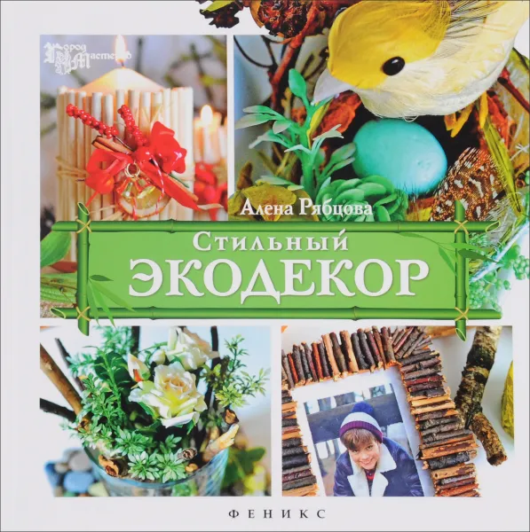 Обложка книги Стильный экодекор, Алена Рябцова