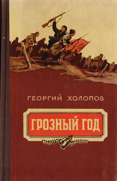 Обложка книги Грозный год, Холопов Георгий