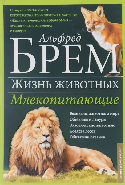 Обложка книги Жизнь животных. В 10 томах. Том 3. Млекопитающие. Л-О, Альфред Брэм