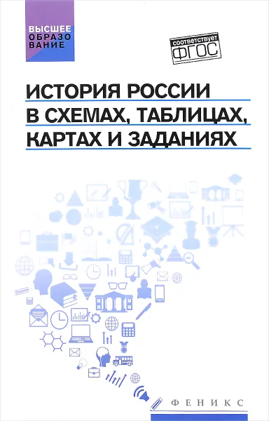 Обложка книги История России в схемах, таблицах, картах и заданиях, В. В. Касьянов, С. Н. Шаповалов, Я. А. Шаповалова, А. К. Манучарян